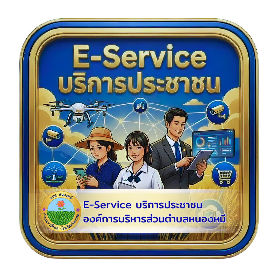 E-Service บริการออนไลน์