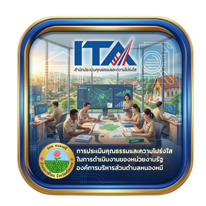 ITA การประเมินคุณธรรมและความโปร่งใส